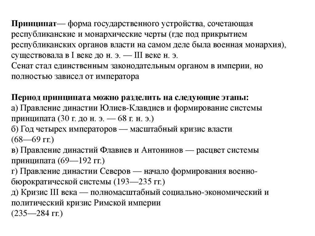 Принципат— форма государственного устройства, сочетающая республиканские и монархические черты (где под прикрытием