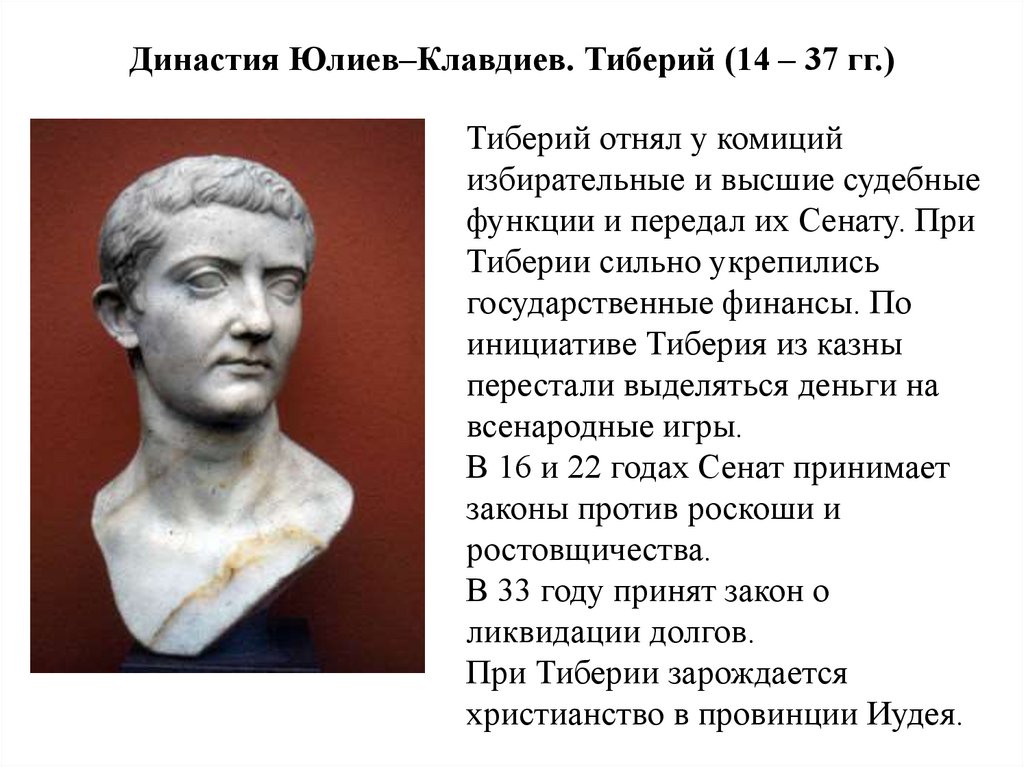 Династия Юлиев–Клавдиев. Тиберий (14 – 37 гг.)