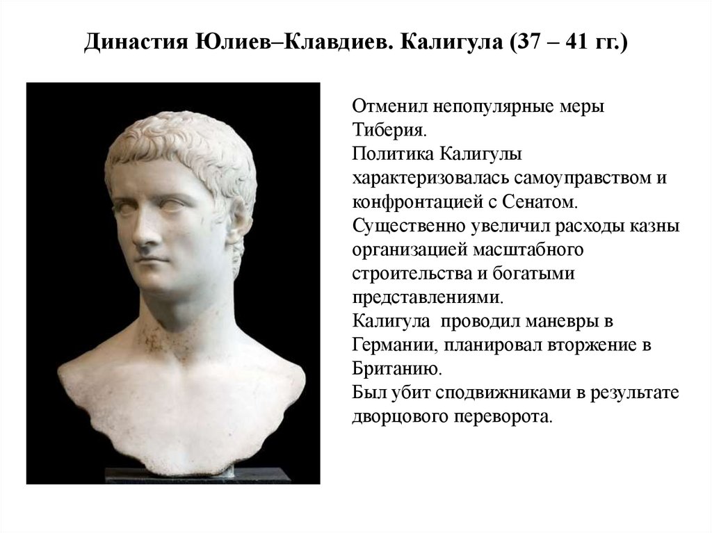 Династия Юлиев–Клавдиев. Калигула (37 – 41 гг.)