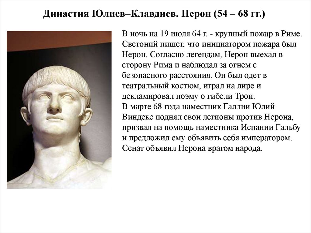 Династия Юлиев–Клавдиев. Нерон (54 – 68 гг.)