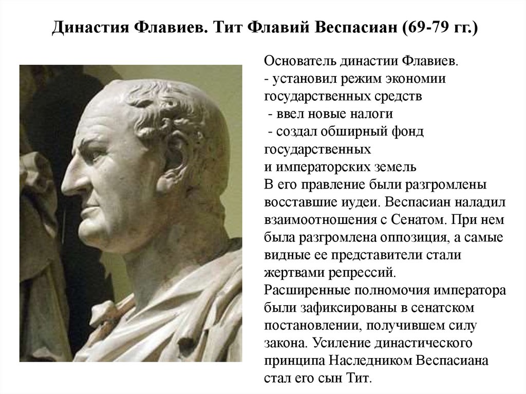 Династия Флавиев. Тит Флавий Веспасиан (69-79 гг.)