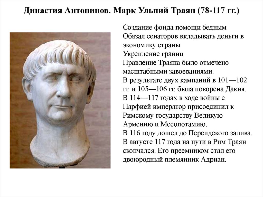 Династия Антонинов. Марк Ульпий Траян (78-117 гг.)