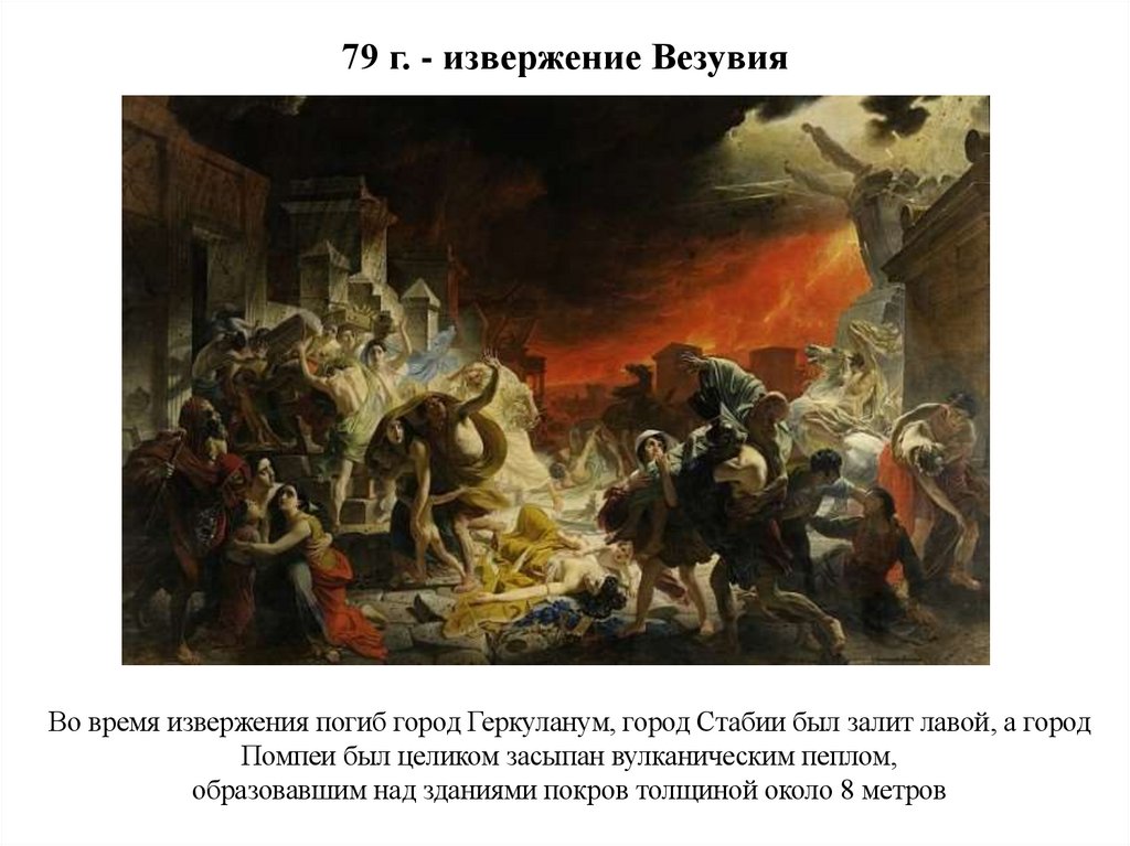 79 г. - извержение Везувия