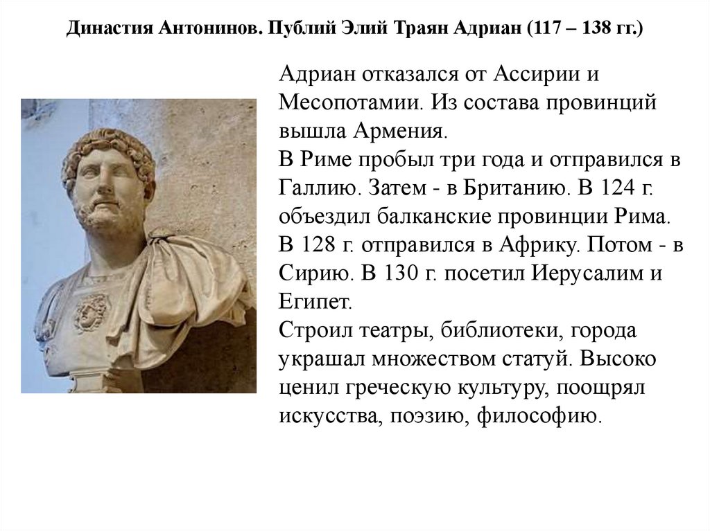 Династия Антонинов. Публий Элий Траян Адриан (117 – 138 гг.)