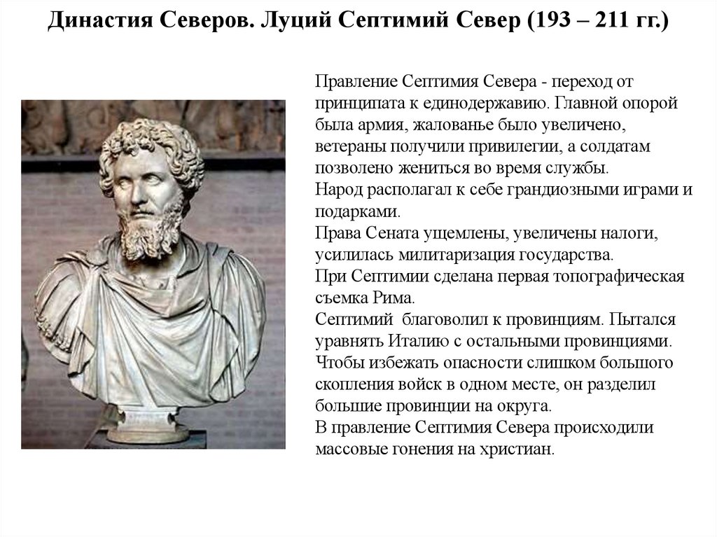 Династия Северов. Луций Септимий Север (193 – 211 гг.)