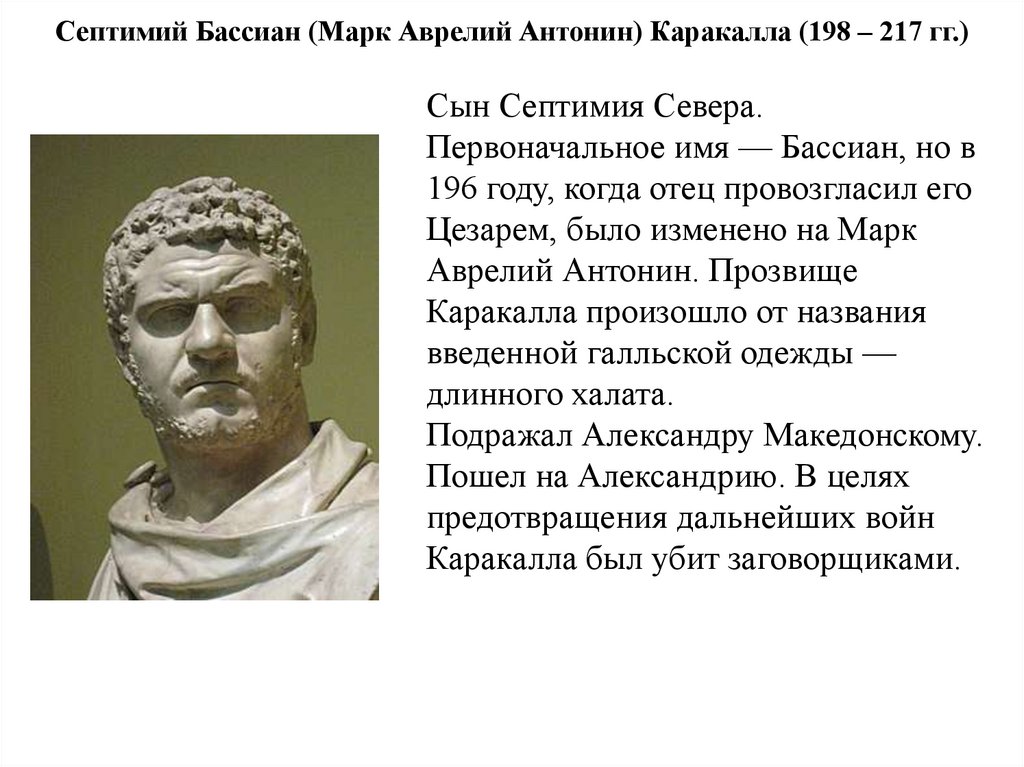 Септимий Бассиан (Марк Аврелий Антонин) Каракалла (198 – 217 гг.)