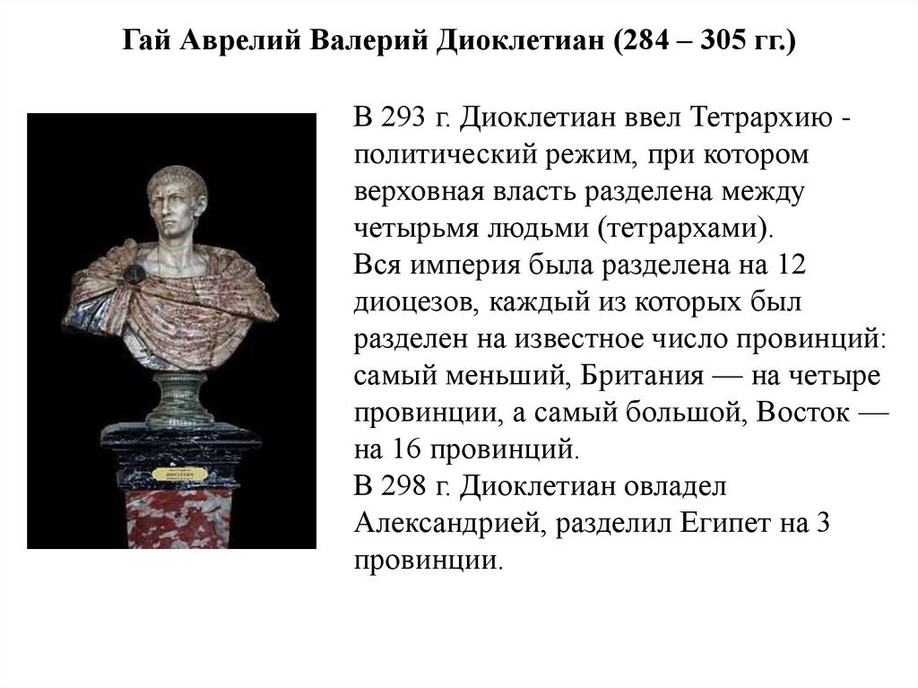 Гай Аврелий Валерий Диоклетиан (284 – 305 гг.)