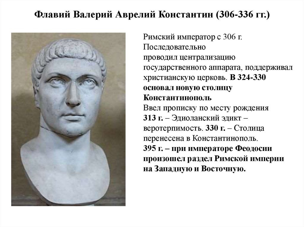Флавий Валерий Аврелий Константин (306-336 гг.)