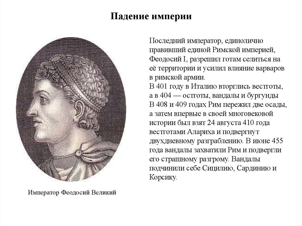 Падение империи