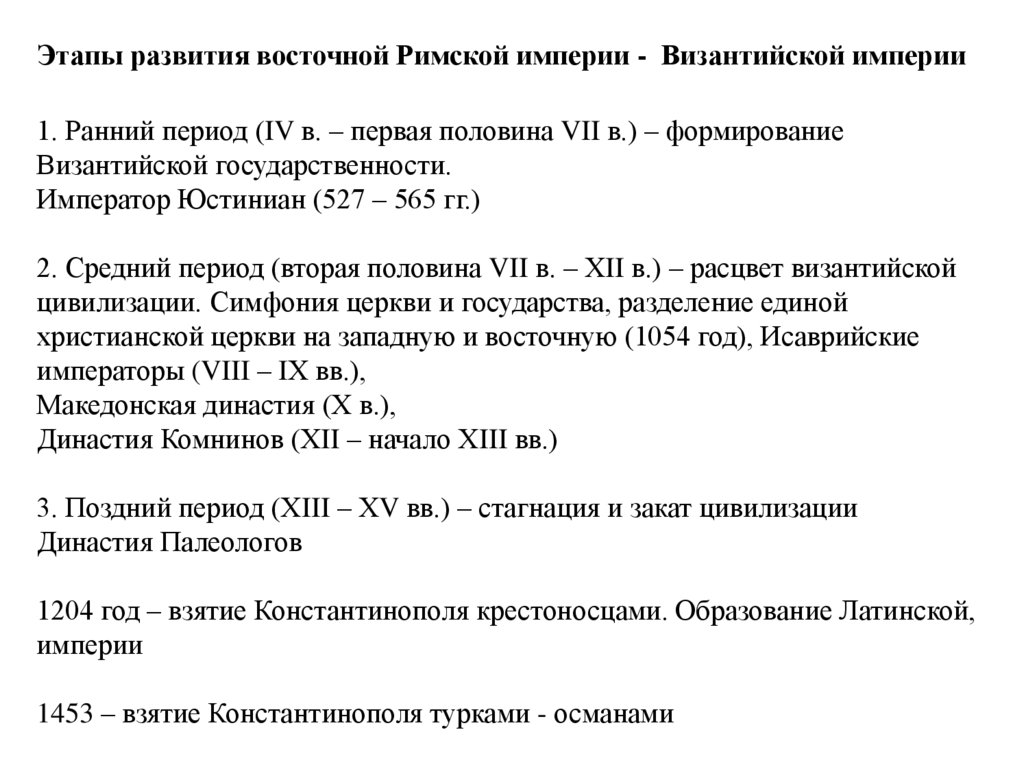 Этапы развития восточной Римской империи - Византийской империи 1. Ранний период (IV в. – первая половина VII в.) –