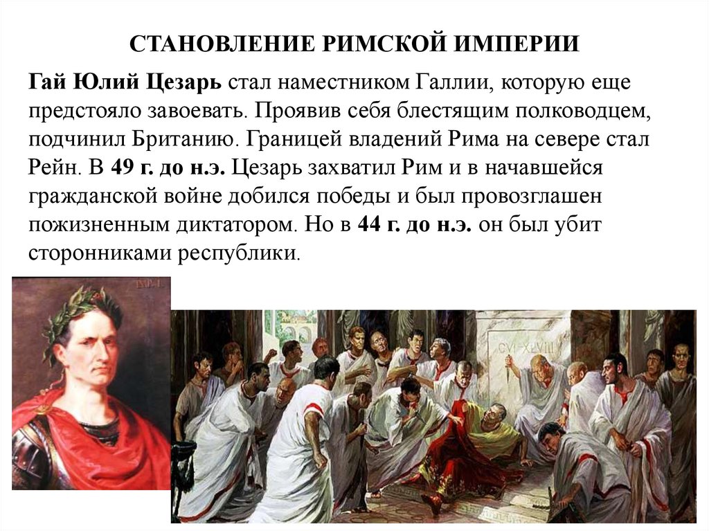 СТАНОВЛЕНИЕ РИМСКОЙ ИМПЕРИИ