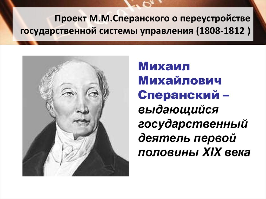 Проект М.М.Сперанского о переустройстве государственной системы управления (1808-1812 )