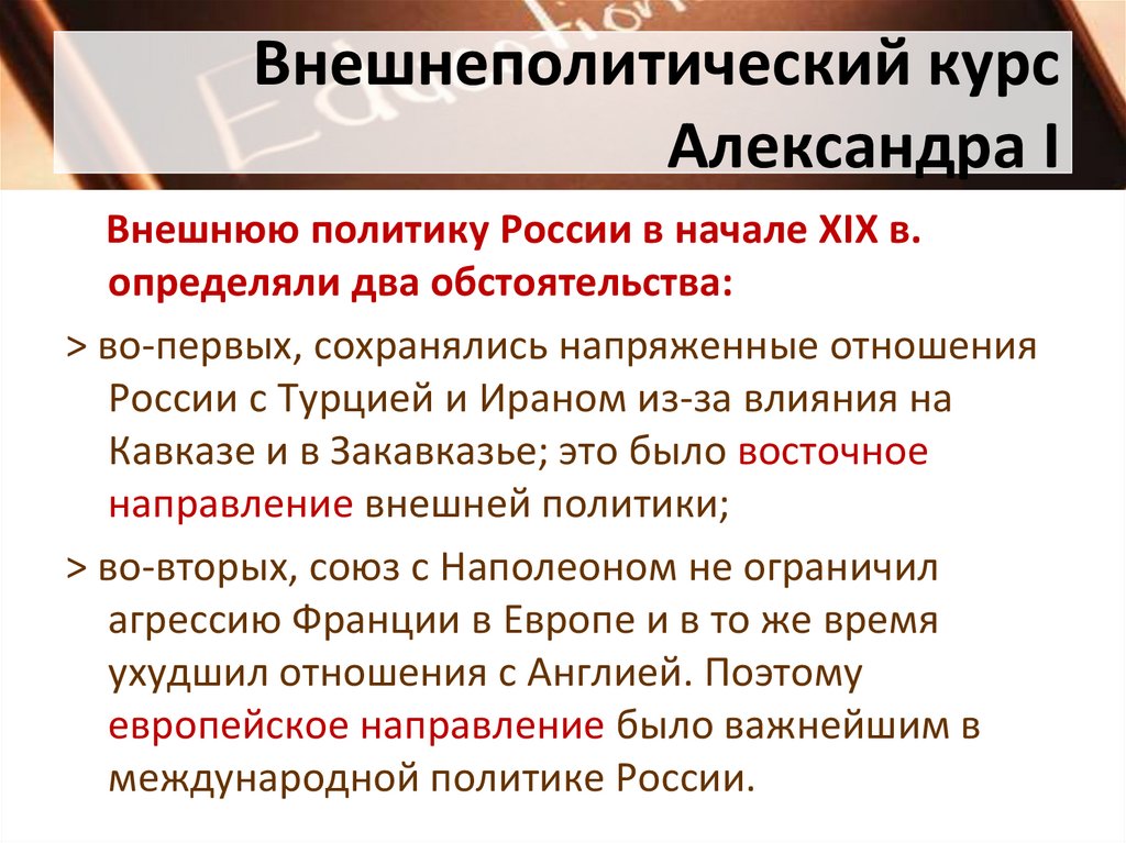 Внешнеполитический курс Александра I