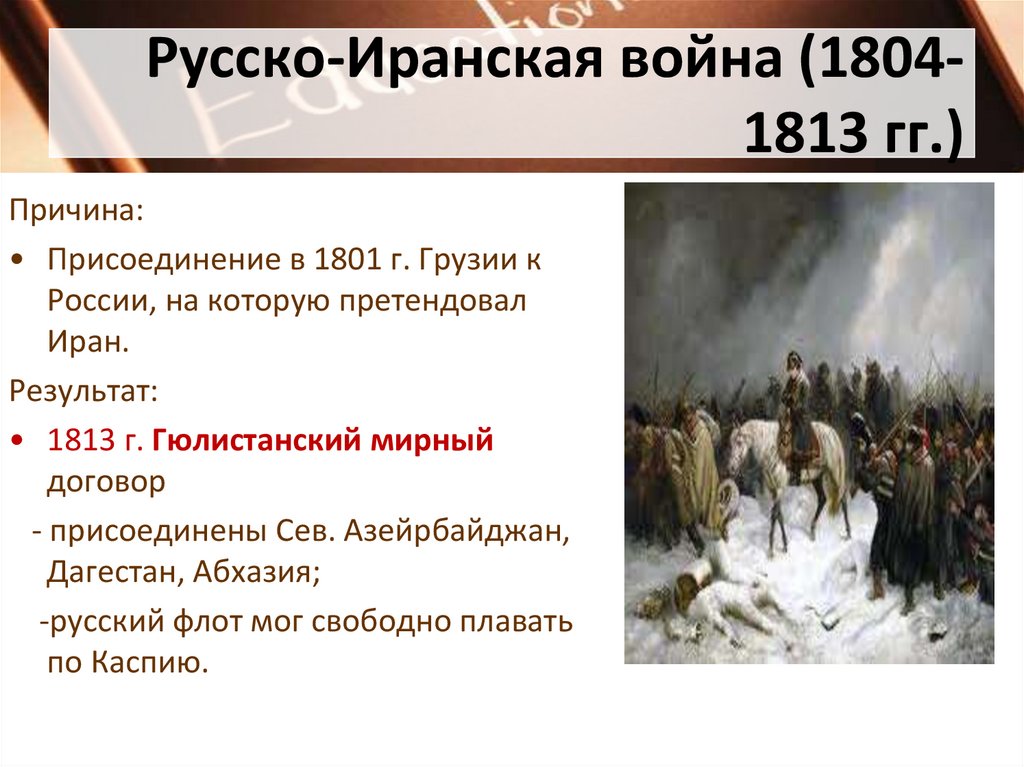 Русско-Иранская война (1804-1813 гг.)