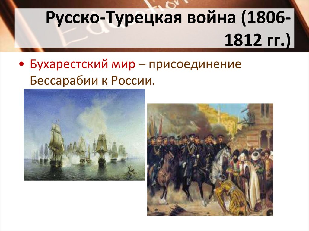 Русско-Турецкая война (1806-1812 гг.)