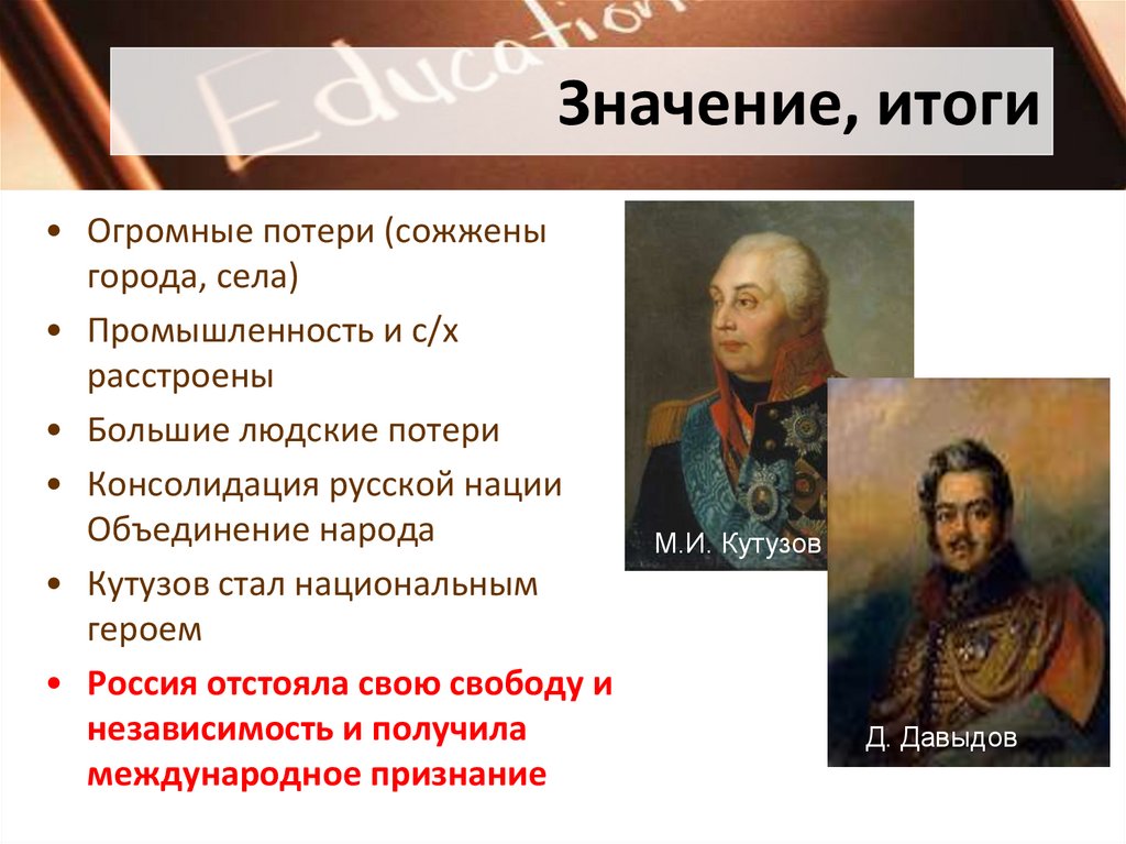 Значение, итоги