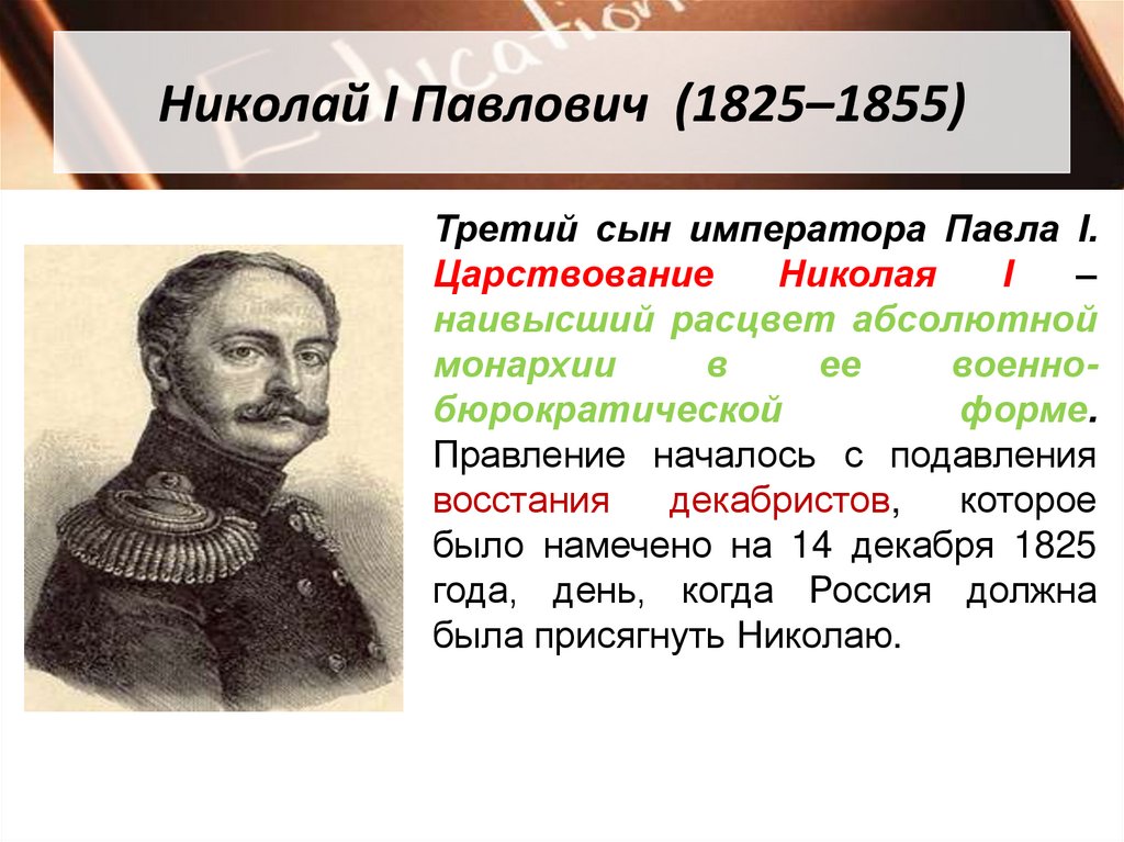 Николай I Павлович (1825–1855)
