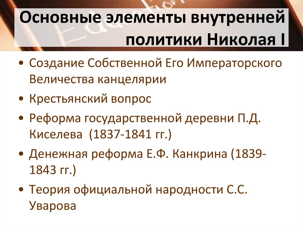 Основные элементы внутренней политики Николая I