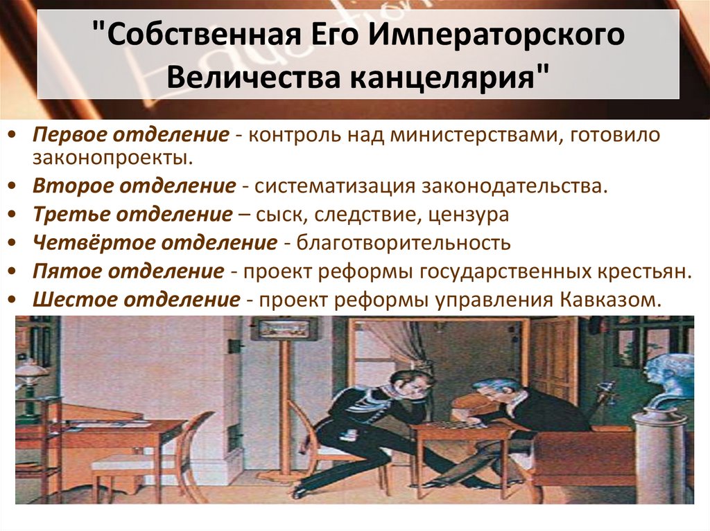 "Собственная Его Императорского Величества канцелярия"