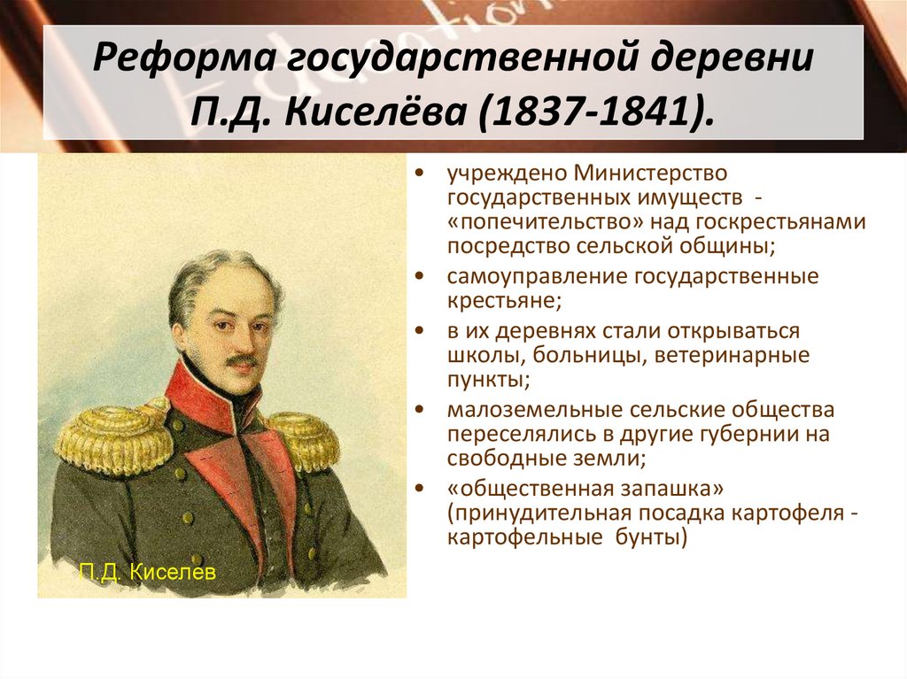Реформа государственной деревни П.Д. Киселёва (1837-1841).
