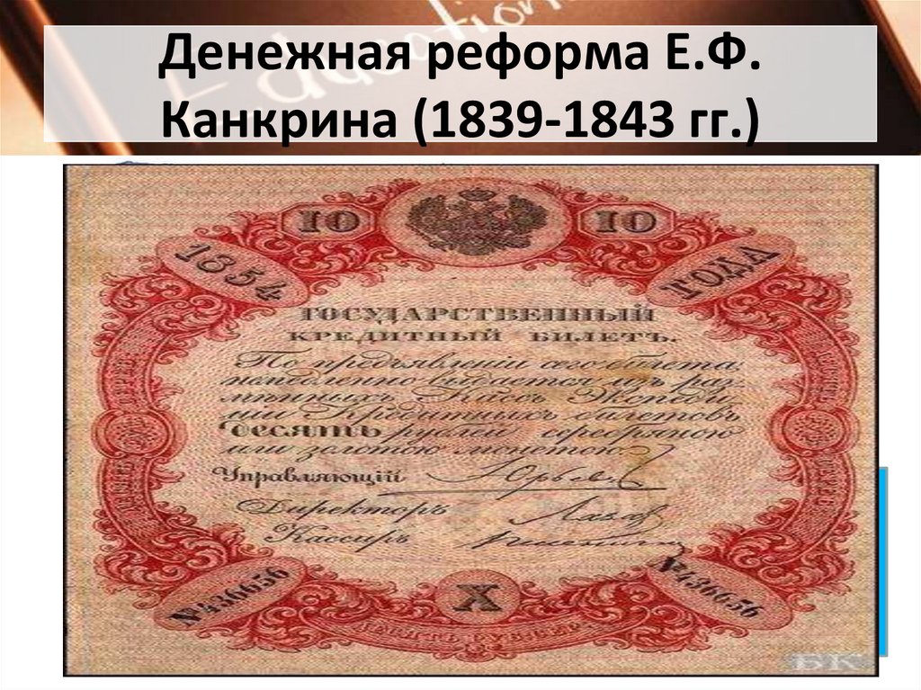 Денежная реформа Е.Ф. Канкрина (1839-1843 гг.)