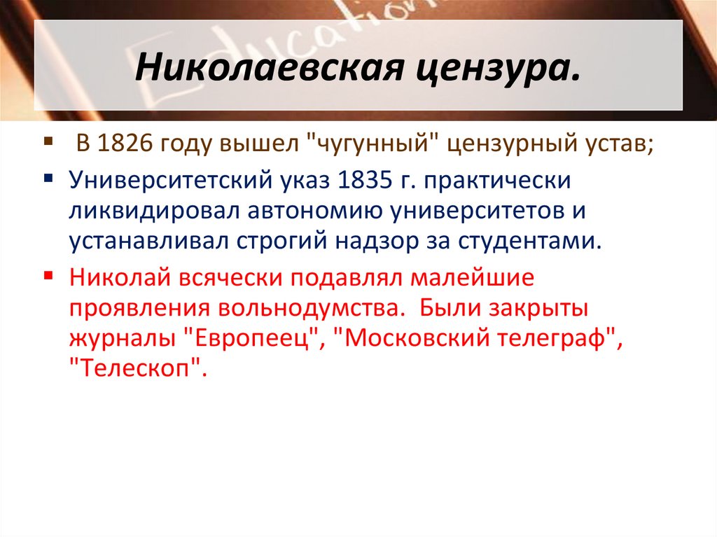 Николаевская цензура.