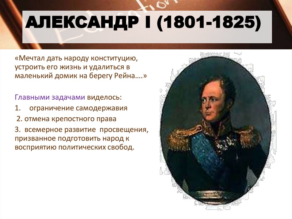 Александр I (1801-1825)
