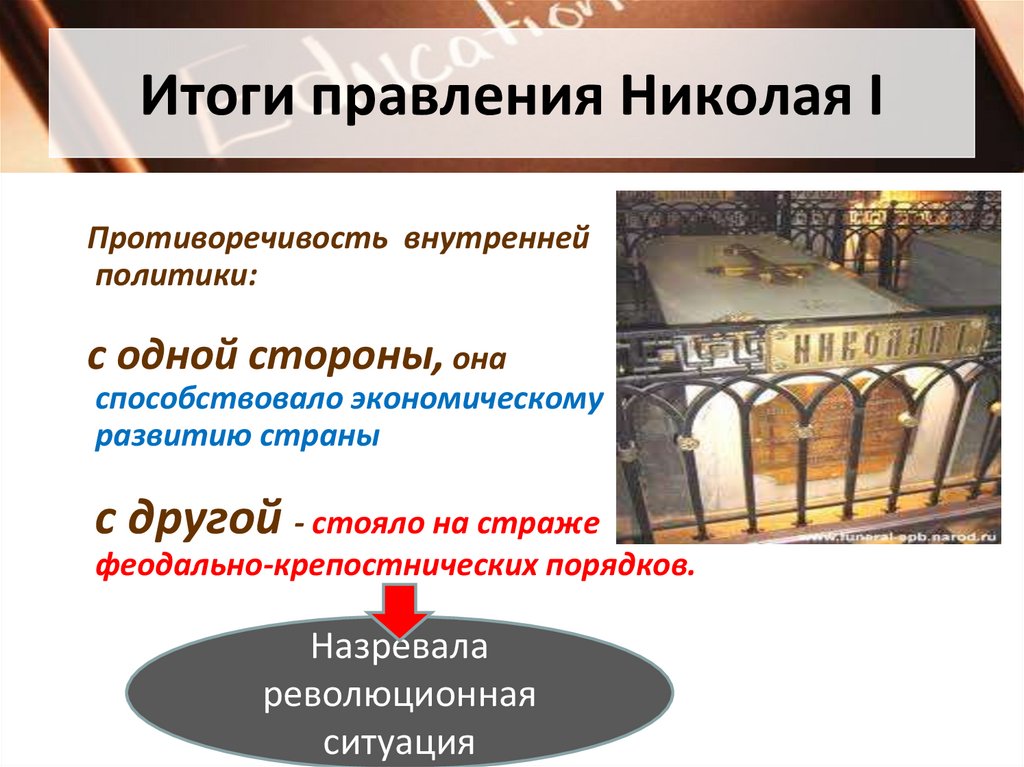 Итоги правления Николая I