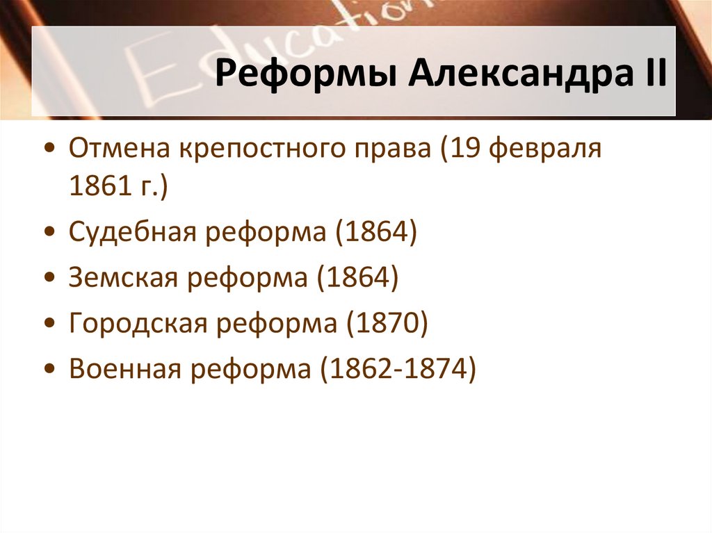 Реформы Александра II