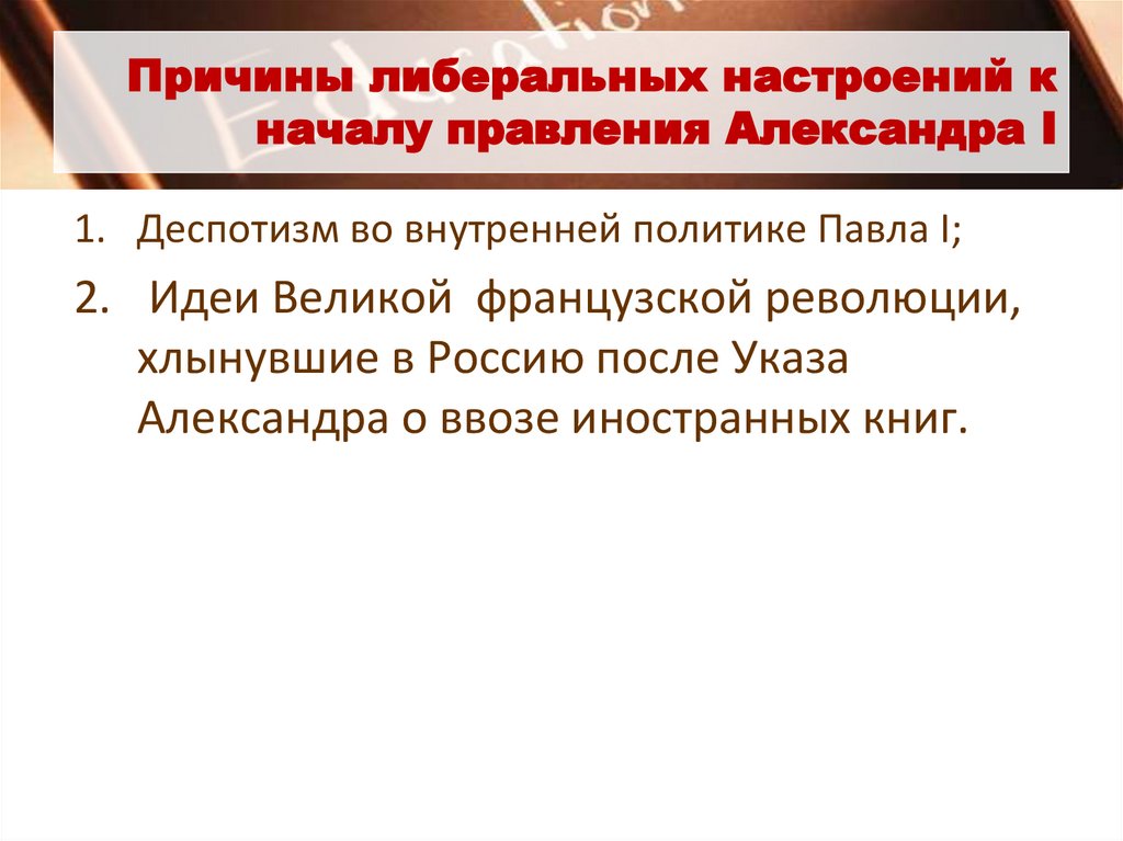 Причины либеральных настроений к началу правления Александра I