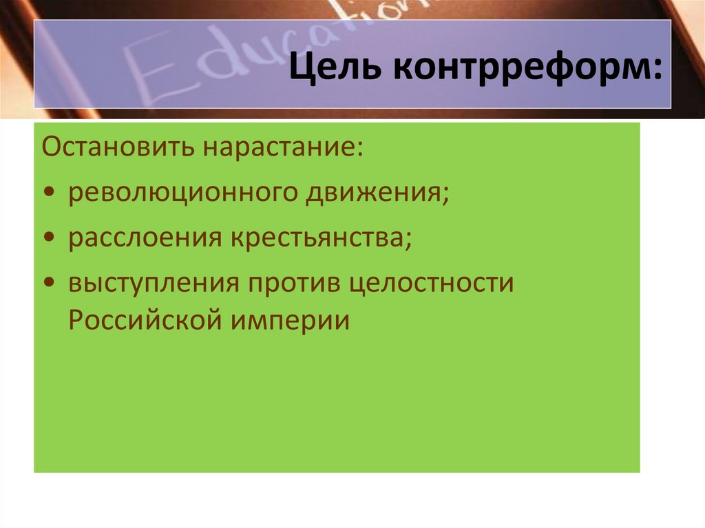 Концепция контрреформ