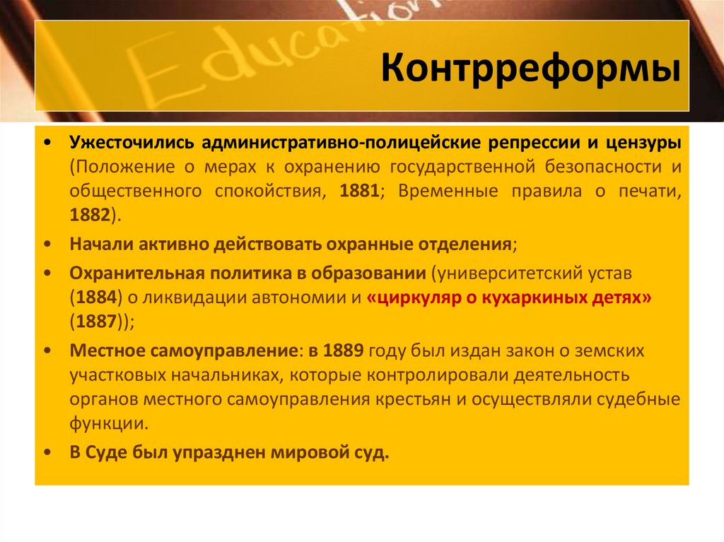 Цель контрреформ: