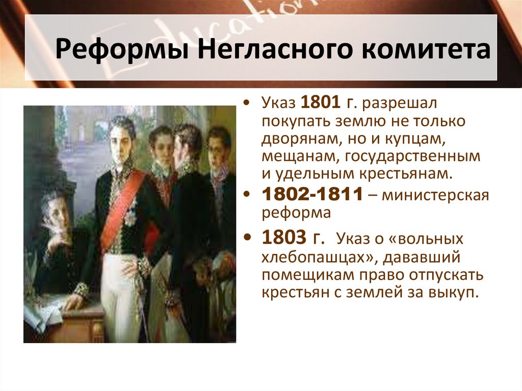 Реформы Негласного комитета