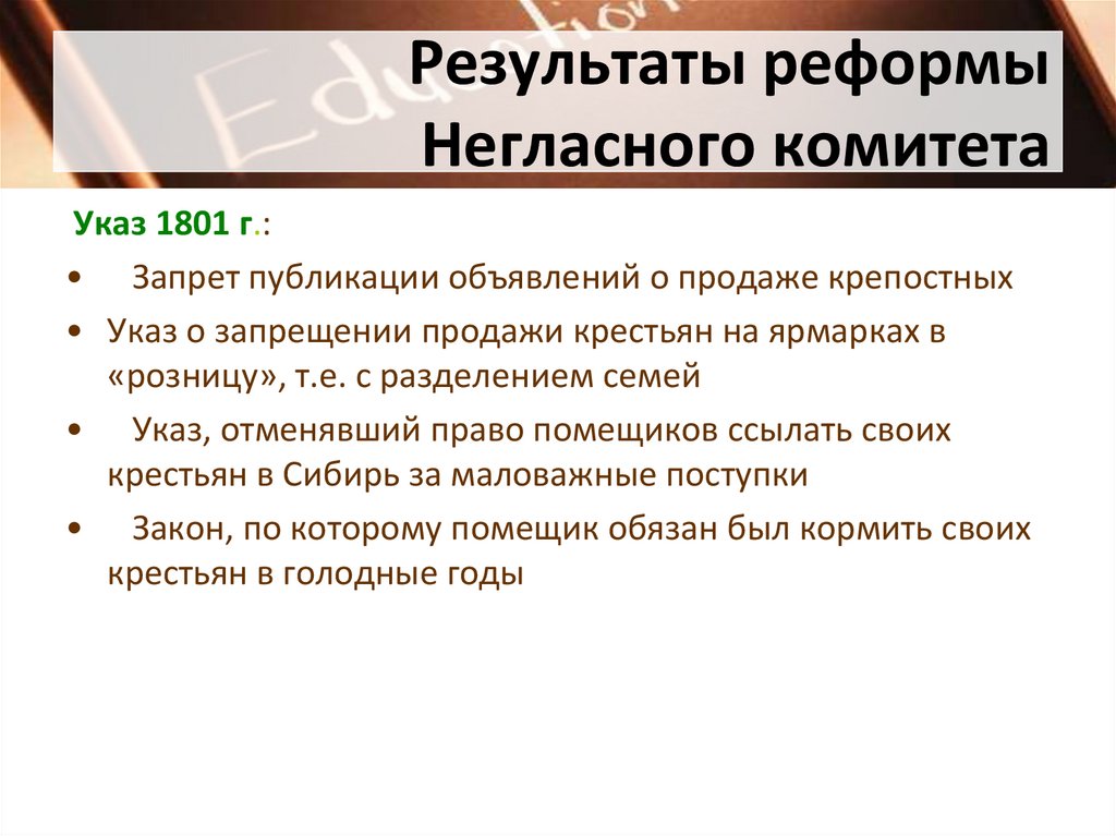 Результаты реформы Негласного комитета