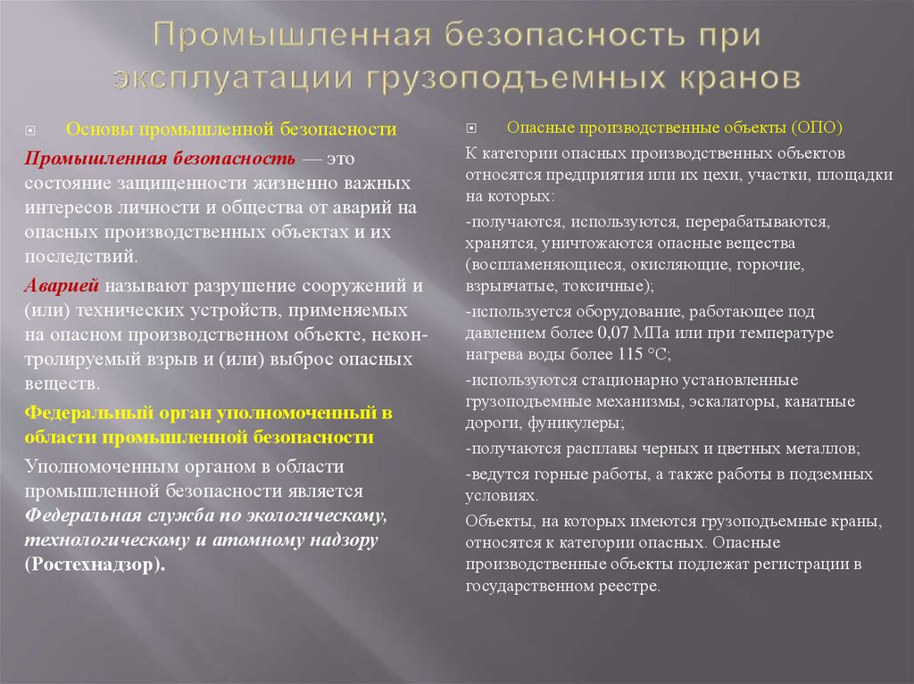 Промышленная безопасность при эксплуатации грузоподъемных кранов