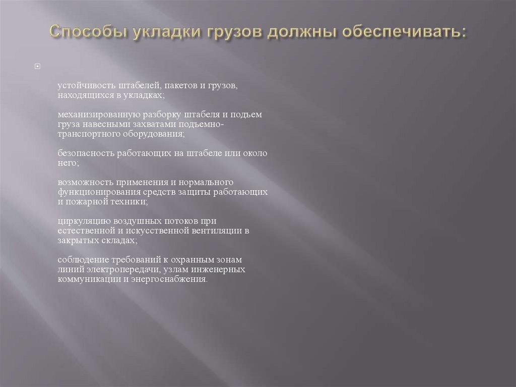 Способы укладки грузов должны обеспечивать: