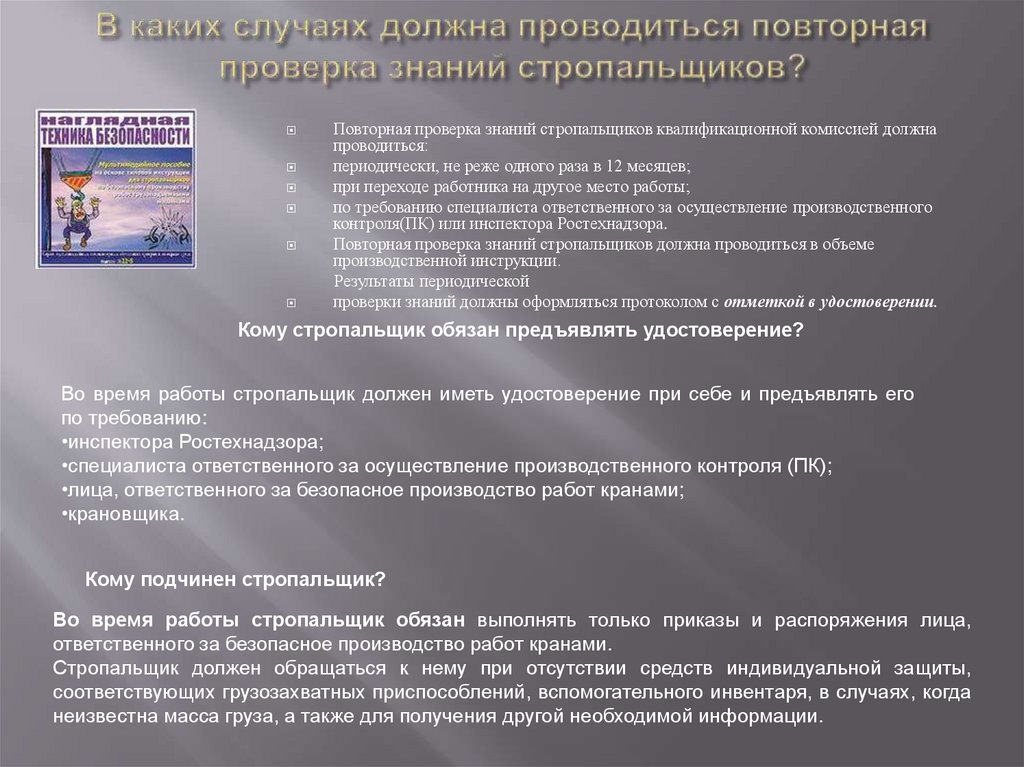 В каких случаях должна проводиться повторная проверка знаний стропальщиков?