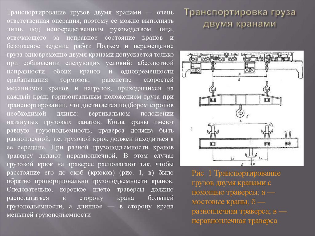 Транспортировка груза двумя кранами