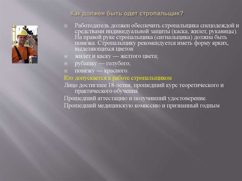 Как должен быть одет стропальщик?