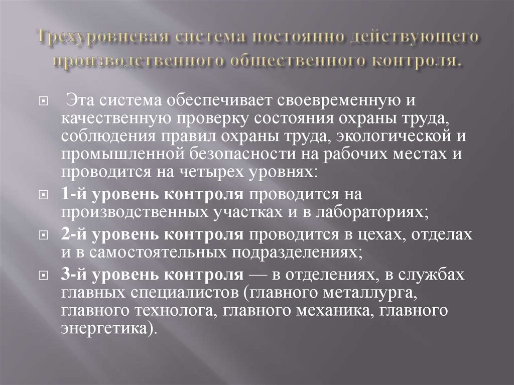 Трехуровневая система постоянно действующего производственного общественного контроля.