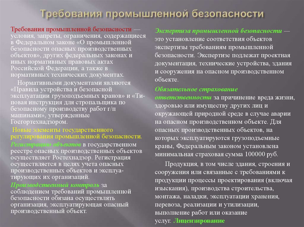 Требования промышленной безопасности