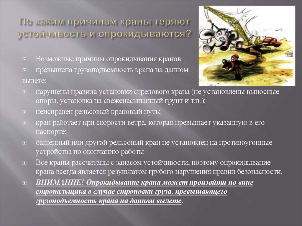 По каким причинам краны теряют устойчивость и опрокидываются?