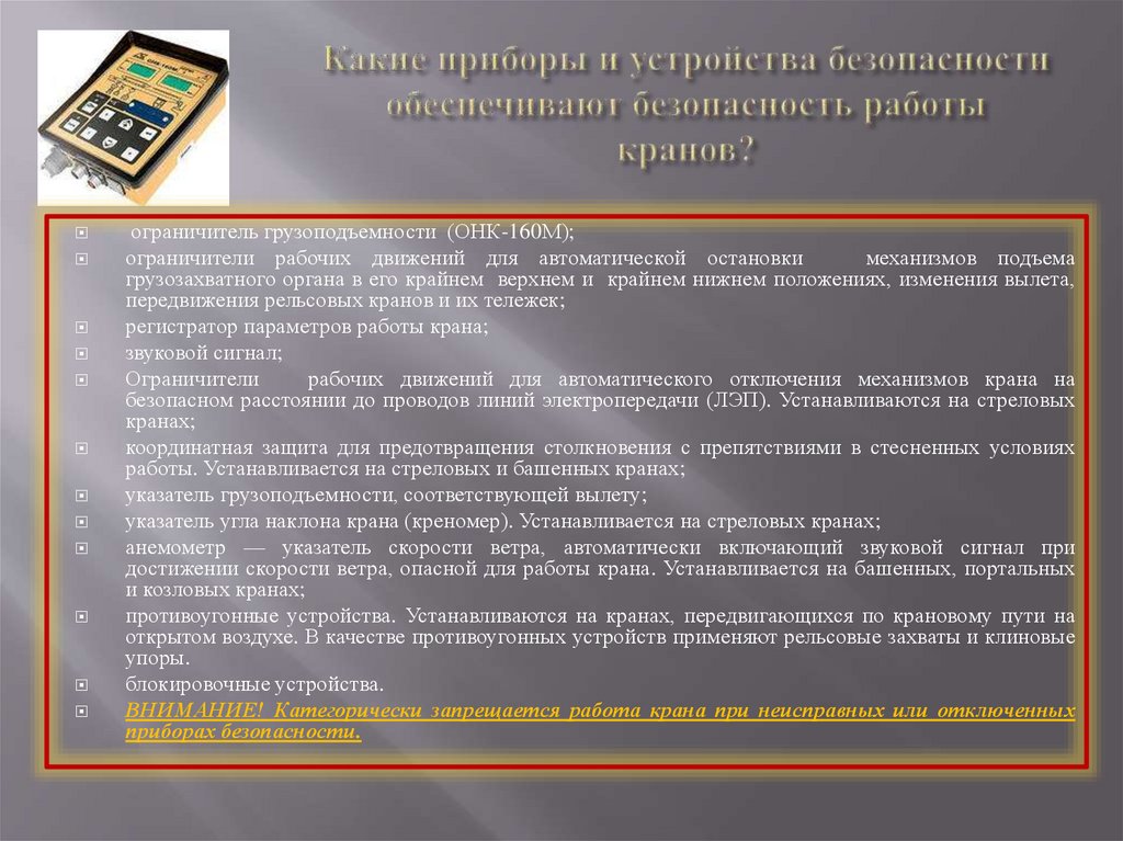 Какие приборы и устройства безопасности обеспечивают безопасность работы кранов?
