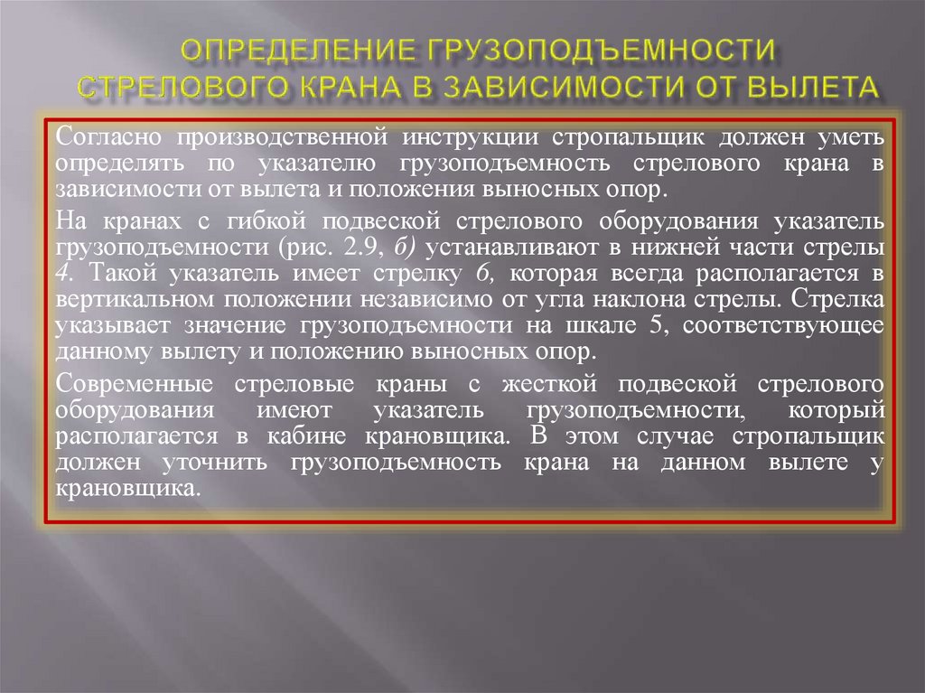 Определение грузоподъемности стрелового крана в зависимости от вылета