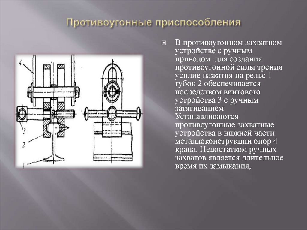 Противоугонные приспособления