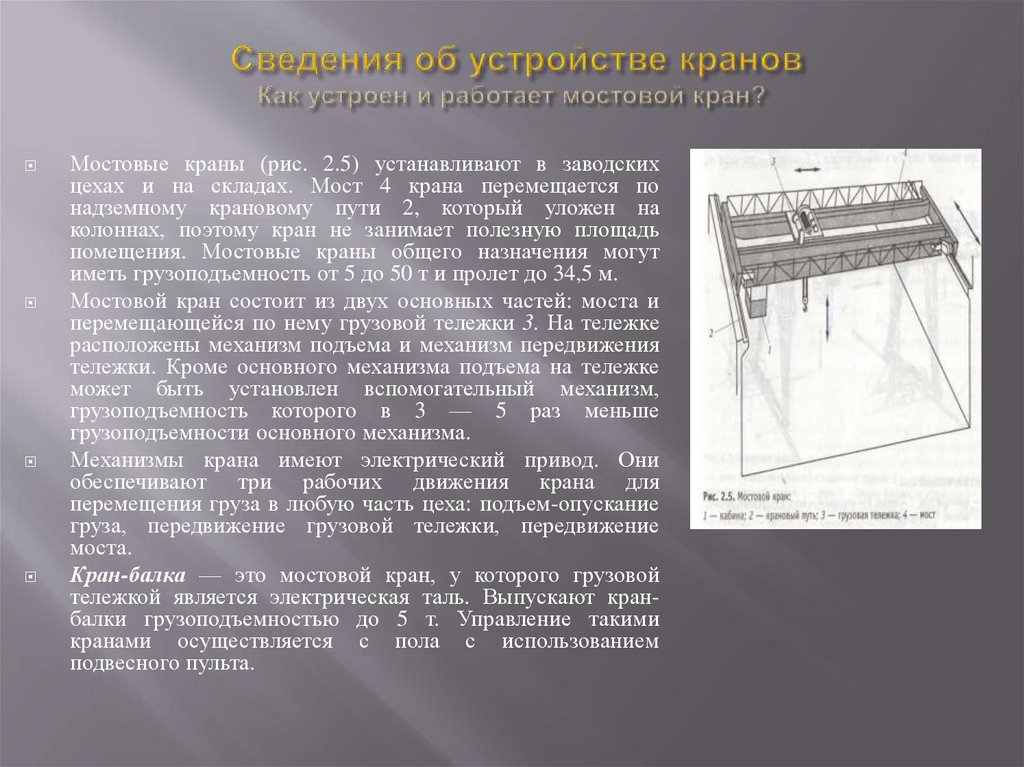 Сведения об устройстве кранов Как устроен и работает мостовой кран?