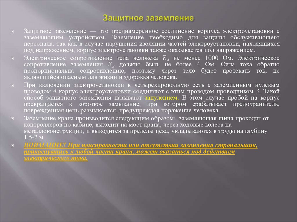 Защитное заземление