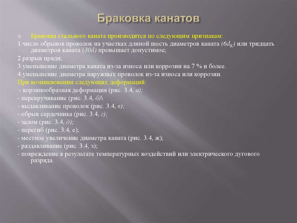 Браковка канатов