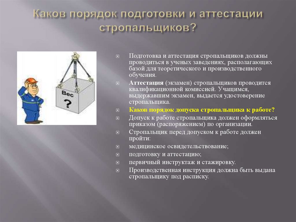 Каков порядок подготовки и аттестации стропальщиков?