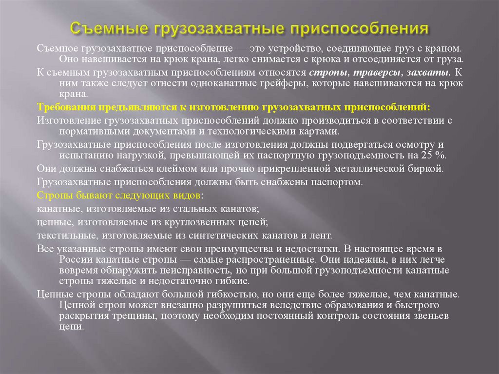 Съемные грузозахватные приспособления